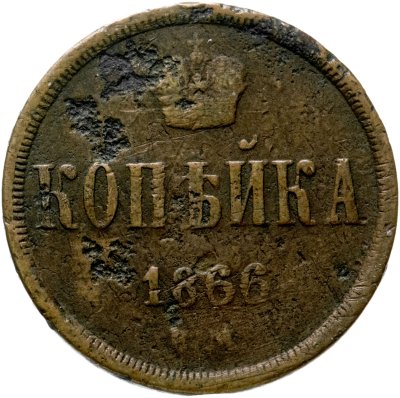 купить 1 копейка 1866 ЕМ