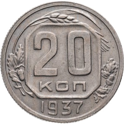 купить 20 копеек 1937
