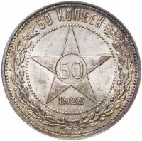 Купить 50 копеек 1922 ПЛ