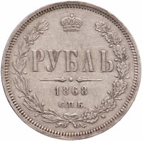 купить 1 рубль 1868 СПБ-НІ