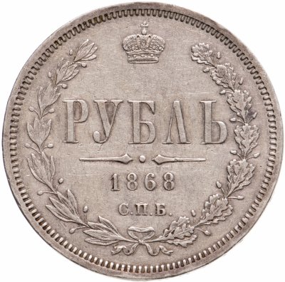 купить 1 рубль 1868 СПБ-НІ