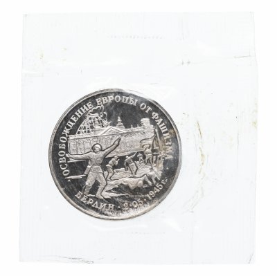 купить 3 рубля 1995 ЛМД Proof освобождение Европы от фашизма. Берлин (в запайке)