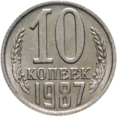 купить 10 копеек 1987