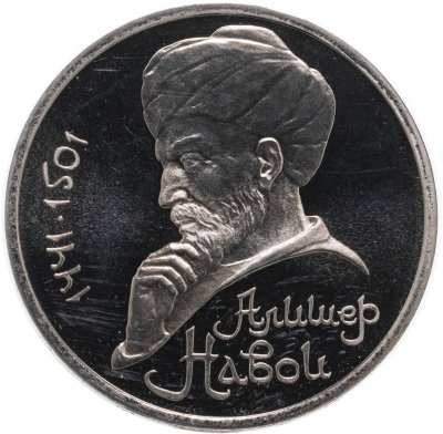 купить 1 рубль 1991 Proof "550 лет со дня рождения узбекского поэта, мыслителя и государственного деятеля Алишера Навои"
