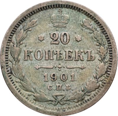 купить 20 копеек 1901 СПБ-ФЗ