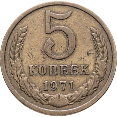 купить 5 копеек 1971