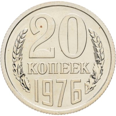 купить 20 копеек 1976