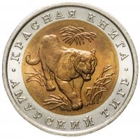 купить 10 рублей 1992 ЛМД амурский тигр