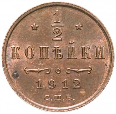 купить 1/2 копейки 1912 СПБ