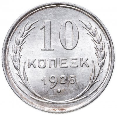 купить 10 копеек 1925