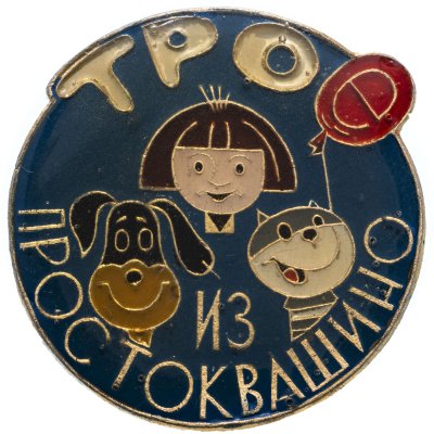купить Значок Каникулы в Простоквашино - Мультфильмы СССР (Разновидность случайная )