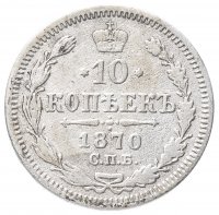 Купить 10 копеек 1870 СПБ-HI