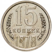 купить 15 копеек 1978 штемпельный блеск