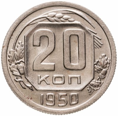 купить 20 копеек 1950