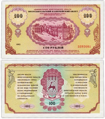 купить Нижний Новгород 100 рублей 1992 "Немцовка" Потребительский казначейский билет