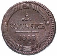 Купить 5 копеек 1803 ЕМ обе стороны образца 1802 года