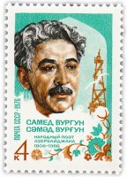 Купить 4 копейки 1976 "70 лет со дня рождения азербайджанского советского писателя Самеда Вургуна (1906-1956)"