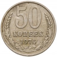 купить 50 копеек 1976