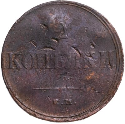 купить 2 копейки 1838 ЕМ-НА