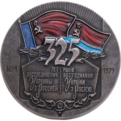 купить Комплект из памятного знака и настольной медали в честь 325-летия Воссоединения Украины с Россией в оригинальном футляре, медальер Ю.И. Яроменок, томпак, СССР, 1979 г.