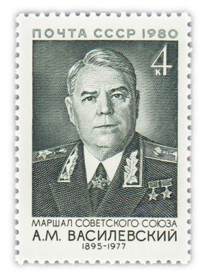 купить 4 копейки 1980 "85 лет со дня рождения Маршала Советского Союза А.М. Василевского (1895-1977)"