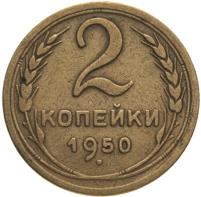 купить 2 копейки 1950