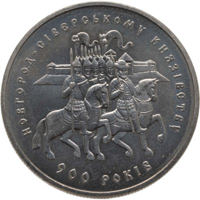 купить Украина 5 гривен 1999 "900 лет Новгород-Северскому княжеству"