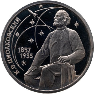 купить 1 рубль 1987 130 лет со дня рождения основоположника отечественной космонавтики К. Э. Циолковского