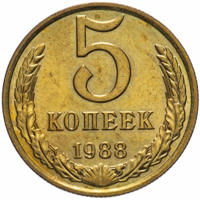 купить 5 копеек 1988 штемпельный блеск