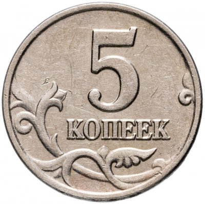 купить 5 копеек 2003 без обозначения монетного двора