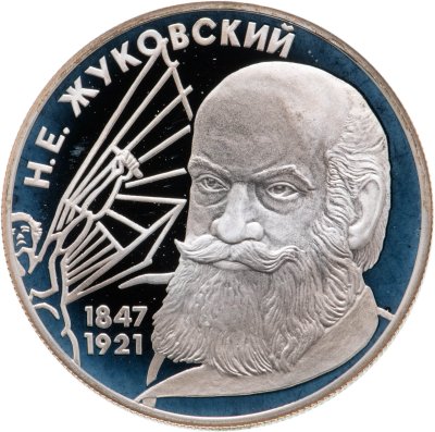 купить 2 рубля 1997 ЛМД 150-летие со дня рождения Н.Е. Жуковского