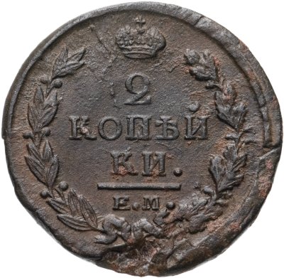 купить 2 копейки 1811 ЕМ-НМ