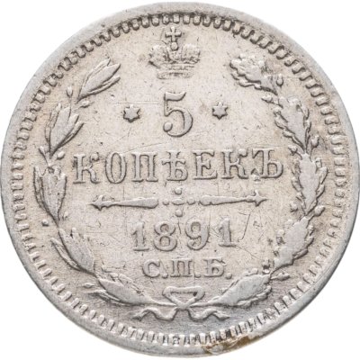 купить 5 копеек 1891 СПБ-АГ