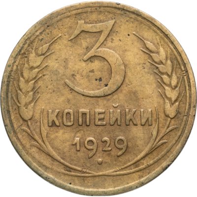 купить 3 копейки 1929