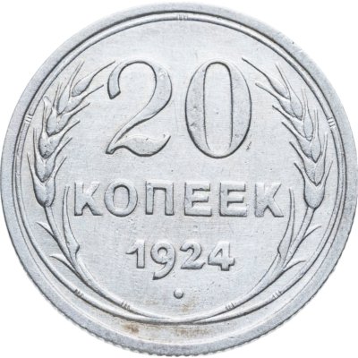 купить 20 копеек 1924