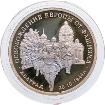 купить 3 рубля 1994 ММД Proof Освобождение Советскими войсками Белграда
