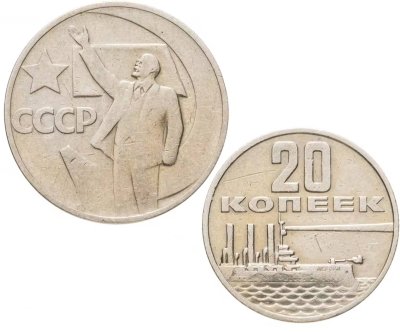 купить Набор из 2 монет 20 и 50 копеек 1967 50 лет Октябрьской Революции ВОСР