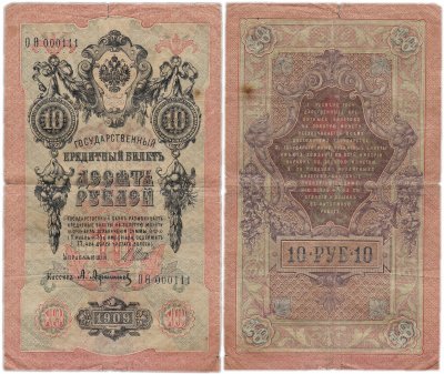 купить 10 рублей 1909 Шипов, кассир Афанасьев, красивый номер и серия ОО 000111