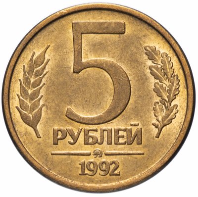 купить 5 рублей 1992 ММД
