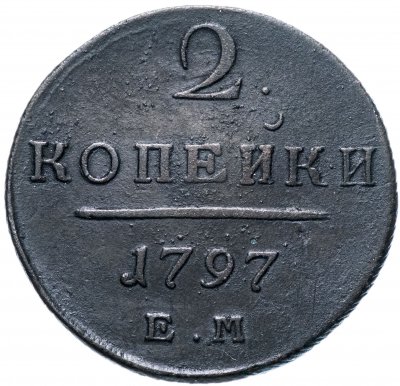 купить 2 копейки 1797 ЕМ