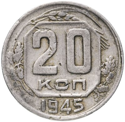 купить 20 копеек 1945