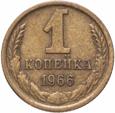 купить 1 копейка 1966