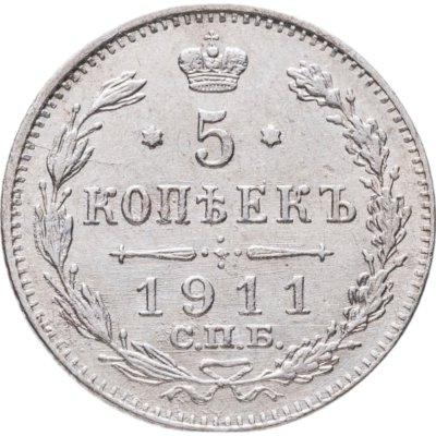 купить 5 копеек 1911 СПБ-ЭБ