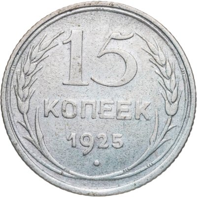 купить 15 копеек 1925