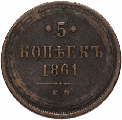 купить 5 копеек 1861 ЕМ
