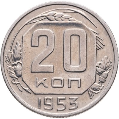 купить 20 копеек 1953