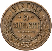 Купить 5 копеек 1912 СПБ