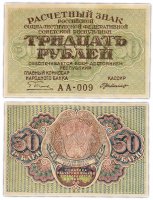 купить 30 рублей 1919 главкомнарбанк Пятаков, кассир Г. де Милло, Московская фабрика ГОЗНАК