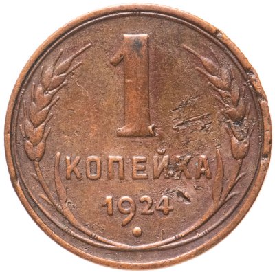 купить 1 копейка 1924