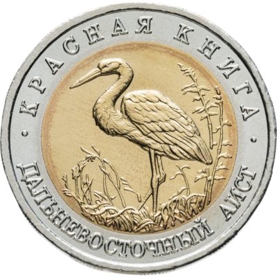 купить 50 рублей 1993 ЛМД дальневосточный аист